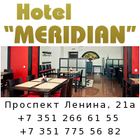 гостиница меридиан челябинск