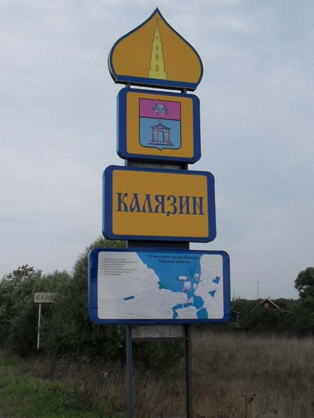 город Калязин, Тверская область