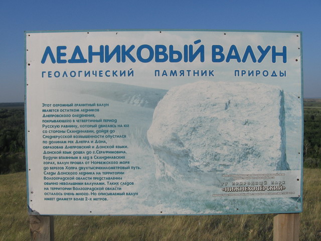 Геологический памятник Ледниковые валуны, природный парк Нижнехоперский