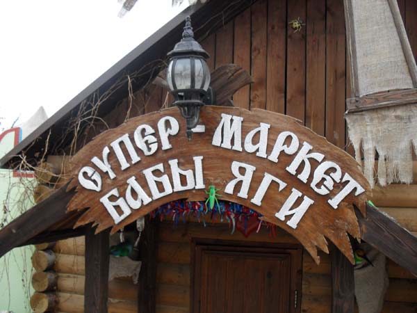 парк-музей русской сказки, супермаркет Бабы-Яги
